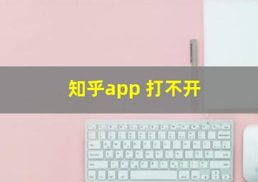 知乎app 打不开